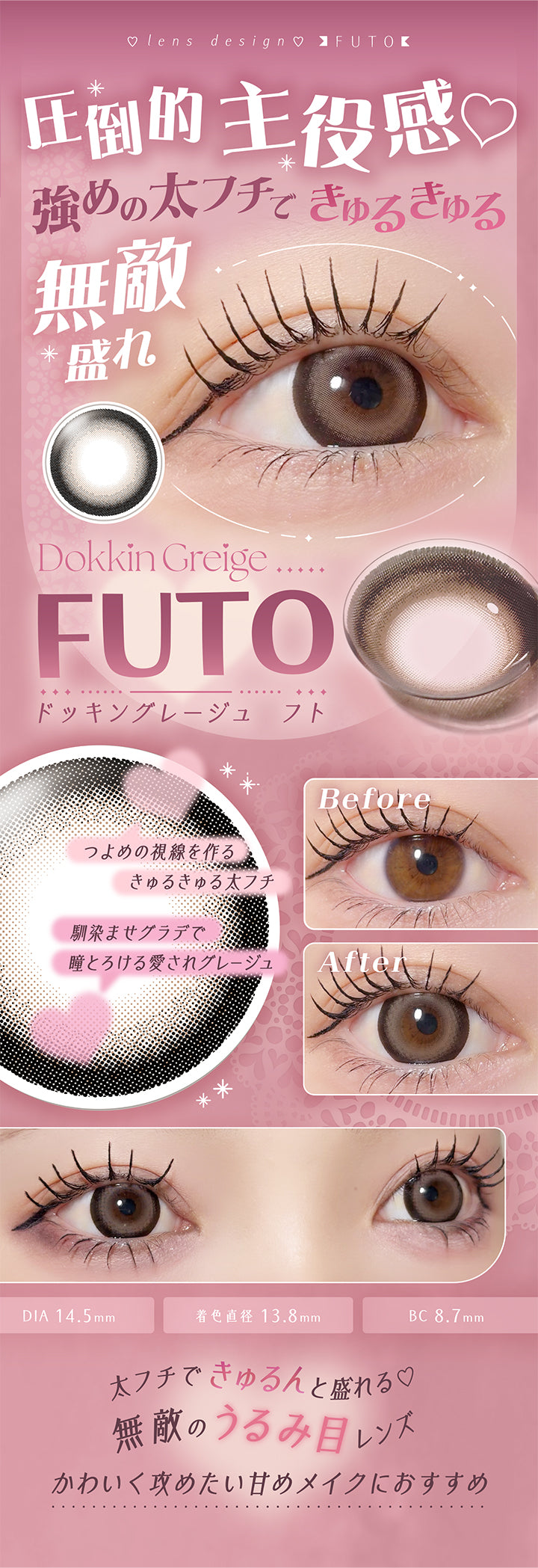 ♥lens design Futo, 圧倒的主役感♥強めの太フチできゅるきゅる無敵盛れ, Dokkin Greige Futo(ドッキングレージュ フト), つよめの視線を作るきゅるきゅる太フチ, 馴染ませグラデで瞳とろける愛されグレージュ, 装用比較 Before After, DIA14.5mm, 着色直径13.8mm, BC8.7mm, 太フチできゅるんと盛れる♡無敵のうるみ目レンズ, 可愛く攻めたい甘めメイクにおすすめ | フェアリーラボワンデー FAIRY LABO 1Day カラコン カラーコンタクト
