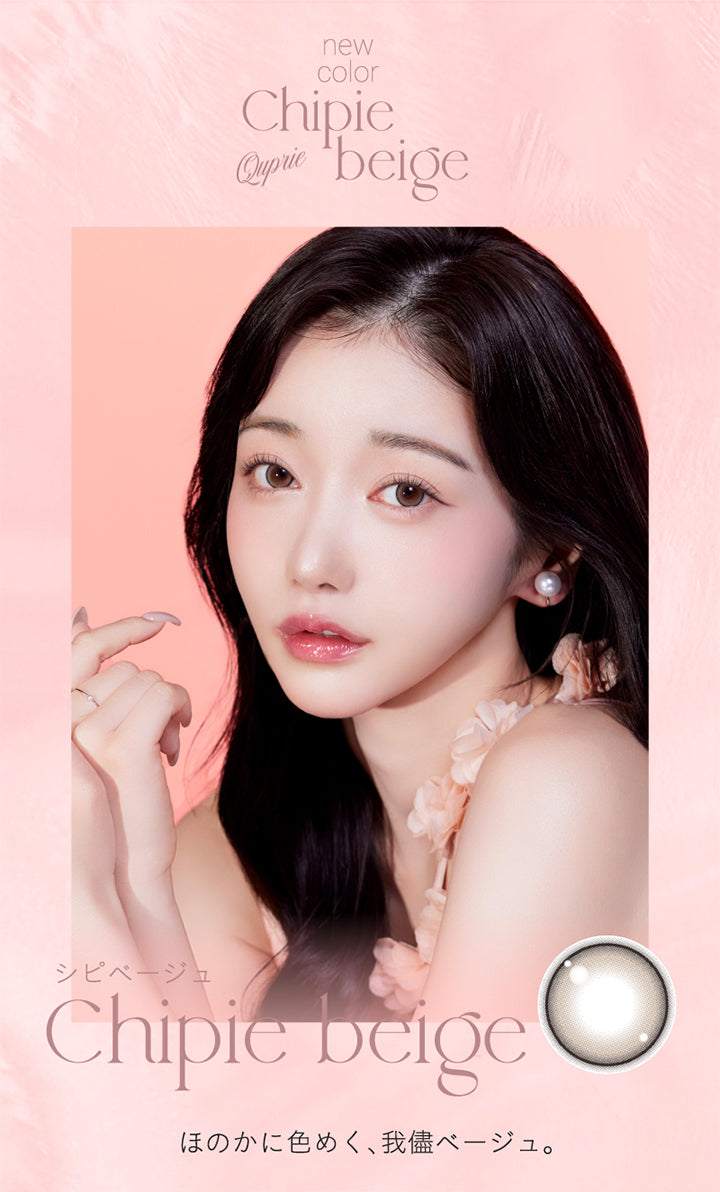 New color Chipie beige Quprie, シピベージュ, ほのかに色めく、我儘ベージュ。|キュプリエ Quprie 1day カラコン カラーコンタクト
