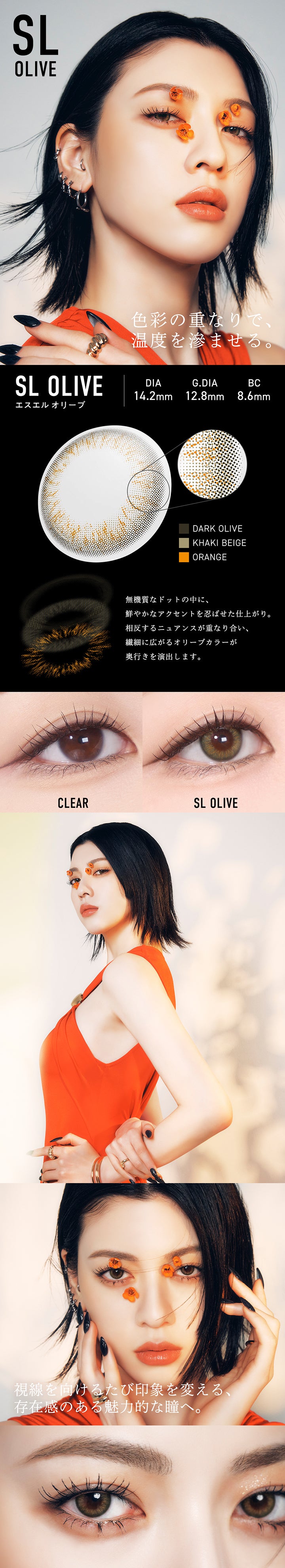 エスエル オリーブ(SL Olive) DIA14.2mm GDIA12.8mm BC8.6mm,色彩の重なりで、温度を滲ませる。,無機質なドットの中に、鮮やかなアクセントを忍ばせた仕上がり。相反するニュアンスが重なり合い、繊細に広がるオリーブカラーが奥行きを演出します。,装用比較,視線を向ける度印象を変える、存在感のある魅力的な瞳へ。 | メーン main 1day カラコン カラーコンタクト
