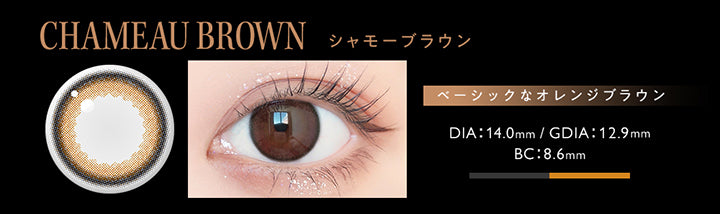 シャモーブラウン(Chameau Brown),ベーシックなオレンジブラウン,DIA14.0mm,GDIA12.9mm,BC8.6mm | アンヴィ envie 1day カラコン カラーコンタクト
