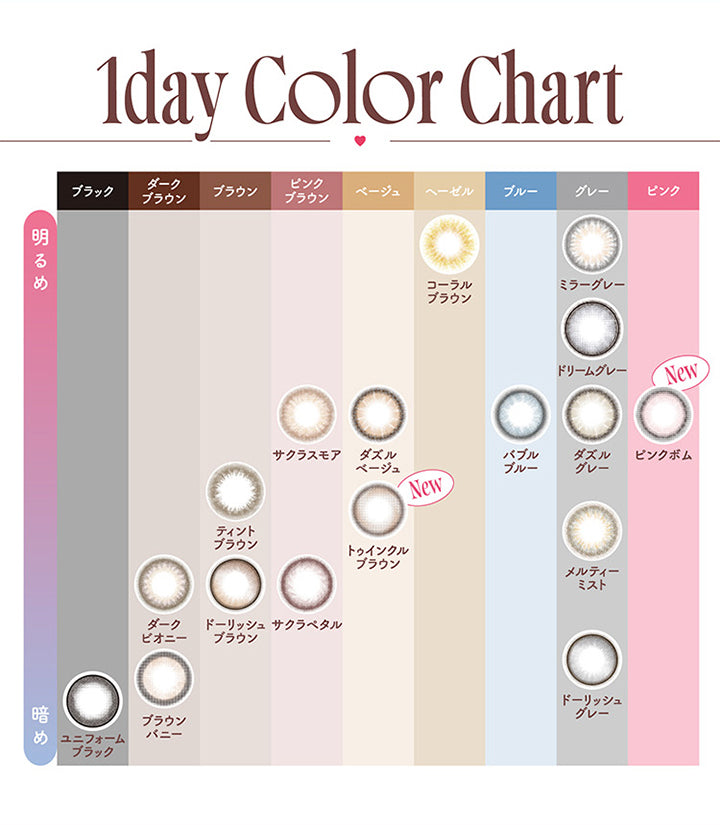 モラクワンデー(MOLAK 1day),1day Color Chart,明るめ,ブラック,ダークブラウン,ブラウン,ピンクブラウン,ベージュ,ヘーゼル,ブルー,グレー,ピンク,暗め,ユニフォームブラック,ダークピオニー,ブラウンバニー,ティントブラウン,ドーリッシュブラウン,サクラスモア ,サクラペタル,ダズルベージュ,トゥインクルブラウン,コーラルブラウン,バブルブルー,ミラーグレー,ドリームグレー,ダズルグレー,メルティーミスト,ドーリッシュグレー,ピンクボム|モラクワンデー MOLAK 1day カラコン カラーコンタクト