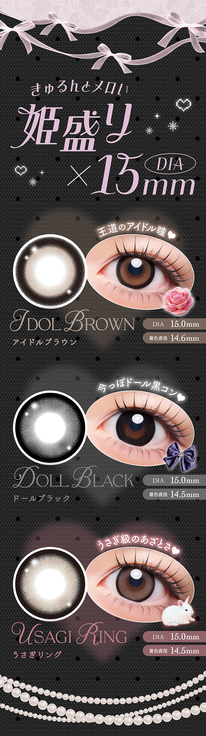 きゅるんとメロい姫盛り × DIA15mm,アイドルブラウン(Idol Brown) 王道のアイドル瞳 DIA15mm 着色直径14.6mm,ドールブラック(Doll Black) 今っぽドール黒コン DIA15mm 着色直径14.5mm,うさぎリング(Usagi Ring) ウサギ級のあざとさ DIA15mm 着色直径14.5mm | メロリア meloria 1day カラコン カラーコンタクト
