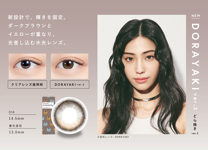 どら焼き ver.2(Dorayaki Ver.2) DIA14.5mm 着色直径13mm BC8.7mm どら焼き ver.2(Dorayaki Ver.2)のレンズ画像、装用比較画像,新設計で、輝きを固定。ダークブラウンとイエローが重なり光差し込む水光レンズ。 | エヌズコレクション n's collection 1day カラコン カラーコンタクト
