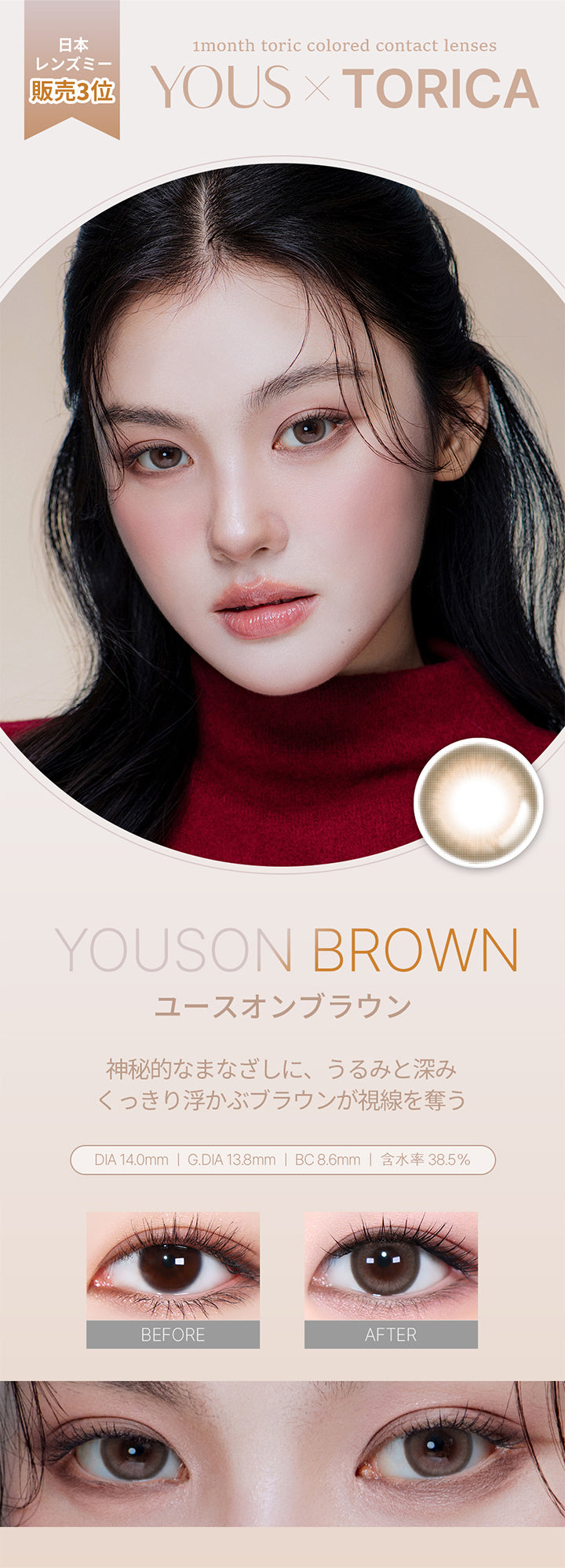 日本レンズミー販売３位,ユースオンブラウン(Youson Brown) DIA14.0mm GDIA13.8mm BC8.6mm 含水率38.5%,神秘的なまなざしに、うるみと深み。,くっきり浮かぶブラウンが視線を奪う,装用比較,モデル着用画像,1month toric colored contact lenses,Yous × torica | ユース トリカ Yous Torica 1month monthly カラコン カラーコンタクト
