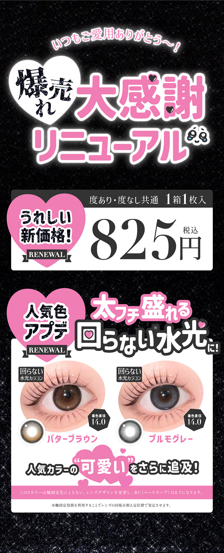 いつもご愛用ありがとう～！爆売れ大感謝リニューアル,うれしい新価格 度あり度なし共通1箱1枚入り税込825円,人気色アプデ：バターブラウンとプルモグレーが太フチ盛れる回らない水光に,人気カラーのかわいいをさらに追求,この2カラーは軸固定化にともない、レンズデザインを変更し、BC(ベースカーブ)は8.7になります。※軸固定技術を利用することでレンズの回転を抑え定位置で安定させます。 | シークレットキャンディーマジックワンマンス Secret Candymagic 1Month カラコン カラーコンタクト
