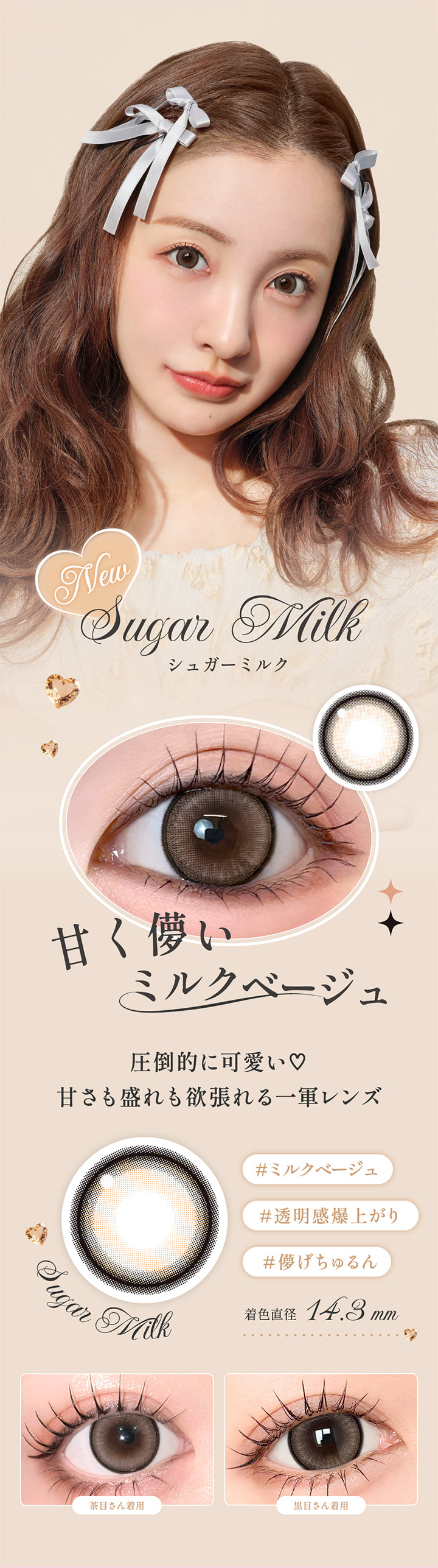 シュガーミルク(Sugar Milk),甘く儚いミルクベージュ 圧倒的に可愛い♡ 甘さも盛れも欲張れる一軍レンズ,ミルクベージュ 透明感爆上がり 儚げちゅるん,着色直径14.3mm,レンズ画像、装用比較画像 | シークレットキャンディーマジックワンデー Secret Candymagic 1Day カラコン カラーコンタクト
