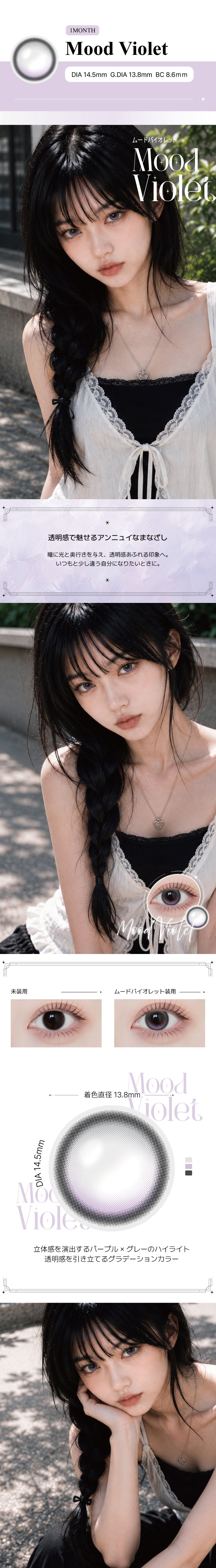 ムードバイオレット(Mood Violet)の紹介,透明感で魅せるアンニュイなまなざし。瞳に光と奥行きを与え、透明感あふれる印象へ。いつもと少し違う自分になりたいときに。,立体感を演出するパープル × グレーのハイライト。透明感を引き立てるグラデーションカラー。, 1month DIA14.5mm GDIA13.8mm BC8.6mm ,モデル装用画像,装用比較画像,レンズ画像 | アンジェリーク Angelique monthly カラコン カラーコンタクト

