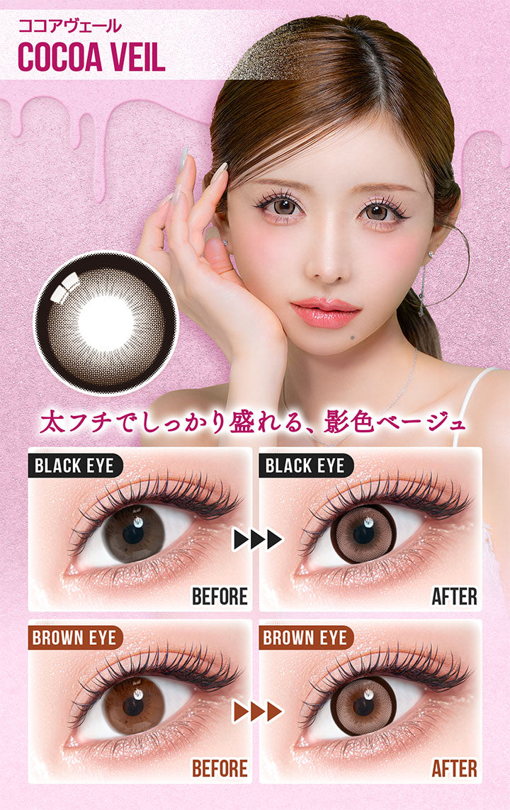 ココアヴェール(Cocoa Veil),太フチでしっかり盛れる、影色ベージュ,黒目装用比較,茶目装用比較 | カラーズ colors 1month monthly カラコン カラーコンタクト
