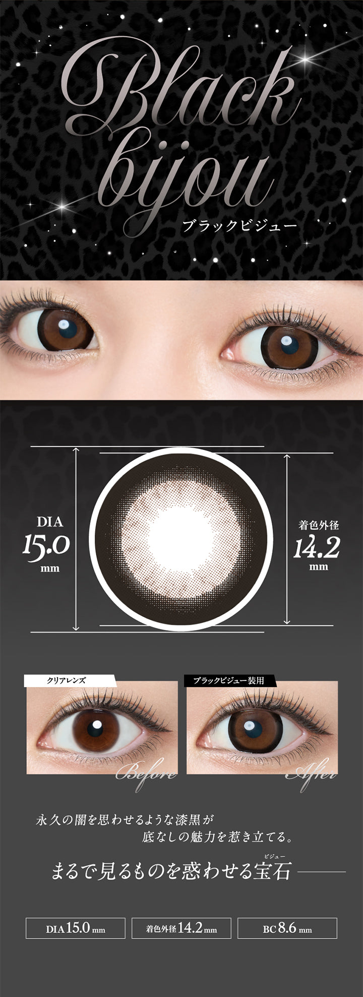 ブラックビジュー(Black bijou), DIA15.0mm, 着色外径14.2mm, 装用比較, 永久の闇を思わせるような桎梏が底なしの魅力を惹き立てる。まるで見るものを惑わせる宝石(ビジュー), DIA15.0mm, 着色外径14.2mm, BC8.6mm | ラヴェールマンスリー loveil Monthly 1month カラコン カラーコンタクト
