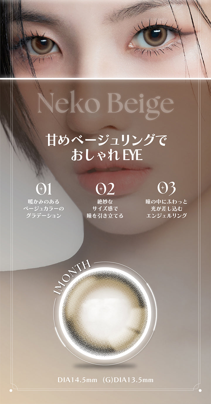 Neko Beige, 甘めベージュリングでおしゃれEye, 01 暖かみのあるベージュカラーのグラデーション, 02 絶妙なサイズ感で瞳を引き立てる, 03 瞳の中にふわっと光が差し込むエンジェルリング, 1month, DIA14.5mm, GDIA13.5mm | アンジェリーク Angelique 1month カラコン カラーコンタクト
