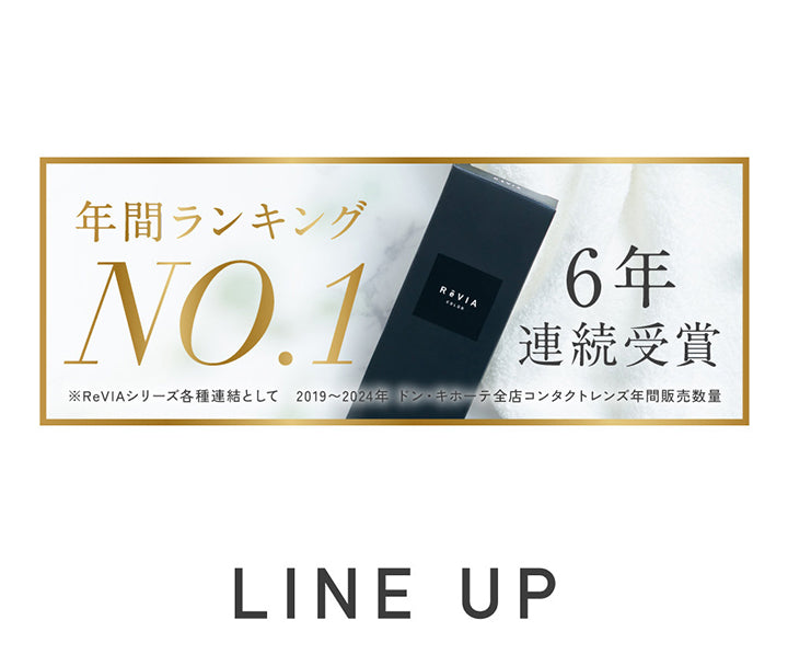 年間ランキングNo.1 6年連続受賞, ※ReVIAシリーズ各種連結として, ※2019年～2024年 ドン・キホーテ全店コンタクトレンズ年間販売量, Line Up  | レヴィアワンマンスサークル revia 1month circle monthly 1month カラコン カラーコンタクト