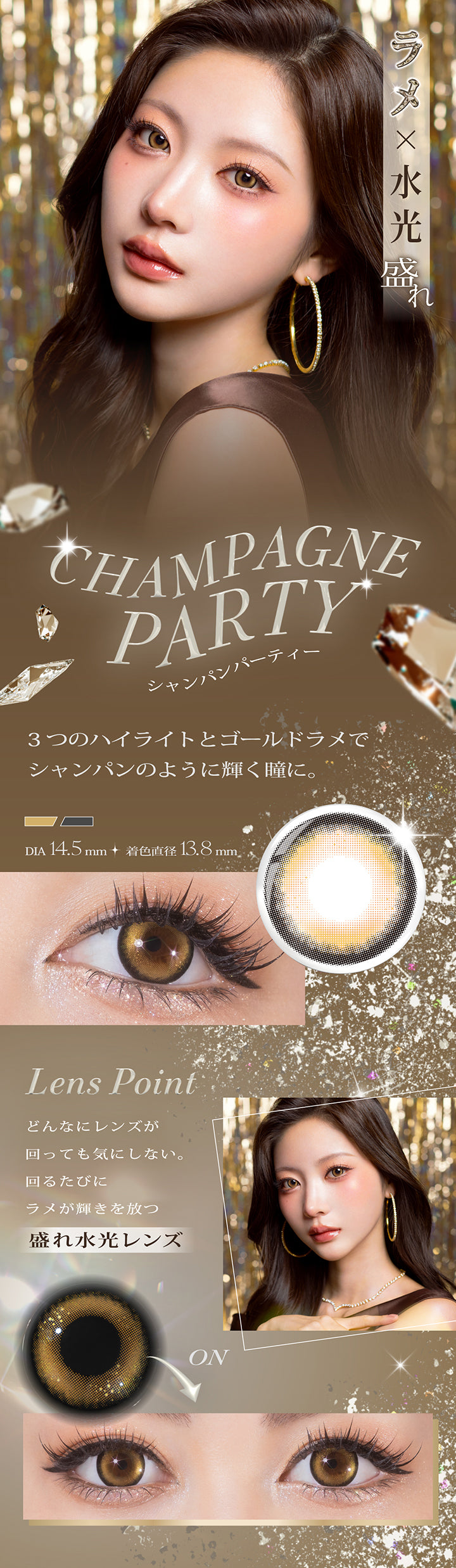 シャンパンパーティー(Champagne Party),3つのハイライトとゴールドラメでシャンパンのように輝く瞳に。,DIA14.5mm 着色直径13.8mm,どんなにレンズが回っても気にしない。回るたびにラメが輝きを放つ盛れ水光レンズ,シャンパンパーティーの装用画像、レンズ画像 | リセイ resay 1day カラコン カラーコンタクト
