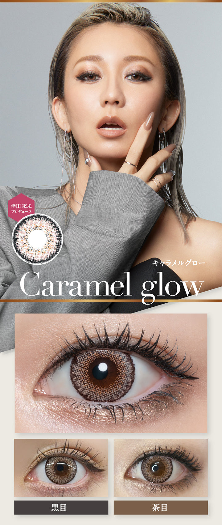 倖田來未プロデュース, Caramel glow キャラメルグロー, 黒目 茶目| ラヴェール loveil 1day カラコン カラーコンタクト
