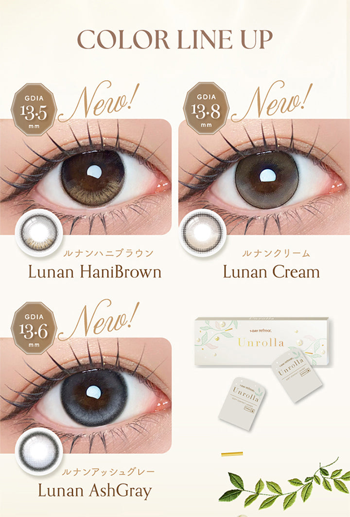 アンローラ(Unrolla) 1-day refrearの新色ラインナップ,ルナンハニブラウン(Lunan Hanibrown) GDIA13.5mm,ルナンクリーム(Lunan Cream) GDIA13.8mm,ルナンアッシュグレー(Lunan Ashgray) GDIA13.6mm | アンローラ Unrolla 1day refrear カラコン カラーコンタクト
