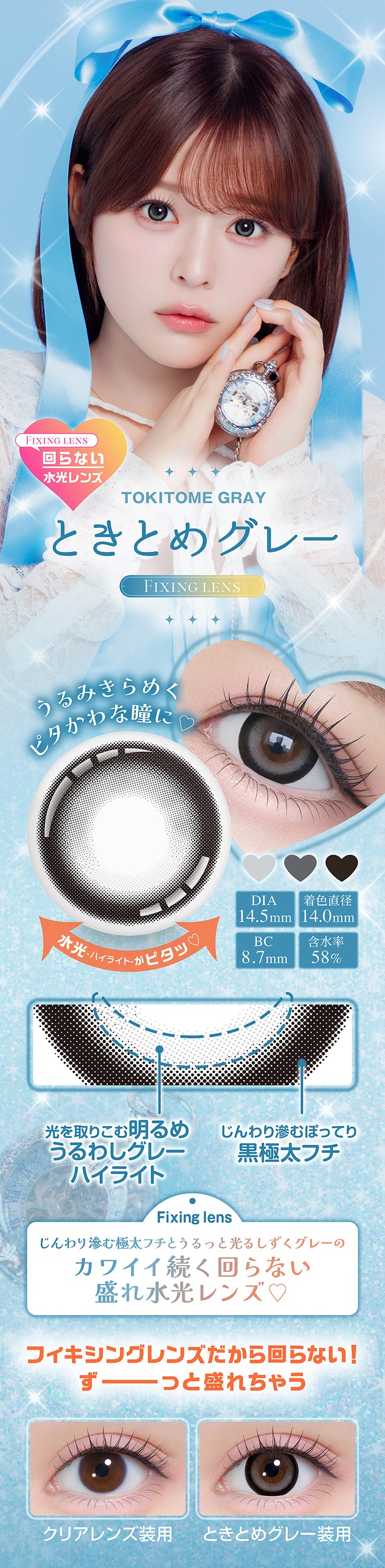うるみきらめくピタかわな瞳に♡, New ときとめグレー, Tokitome gray, じんわり滲む極太フチとうるっと光るしずくグレーのカワイイ続く回らない盛れ水光レンズ♡, Fixing lens, DIA14.5mm, 着色直径14.0mm, BC8.7mm, 含水率58%, ぽってり黒太フチ × うるキラ水光グレー, 水光ハイライトがピタッ♡ | シャプン Chapun 1day カラコン カラーコンタクト
