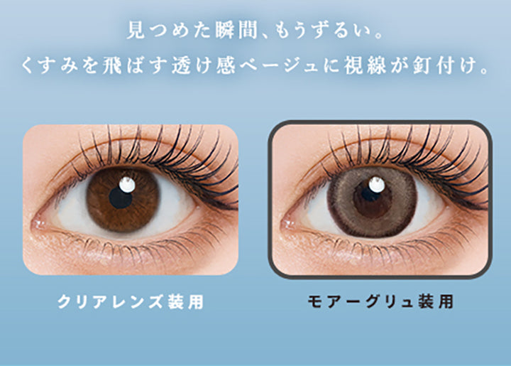 見つめた瞬間、もうずるい。,くすみを飛ばす透け感ベージュに視線が釘付け。,クリアレンズ装用,モアーグリュ装用|ウユワンデー(Uyu 1DAY) 1day カラコン カラーコンタクト