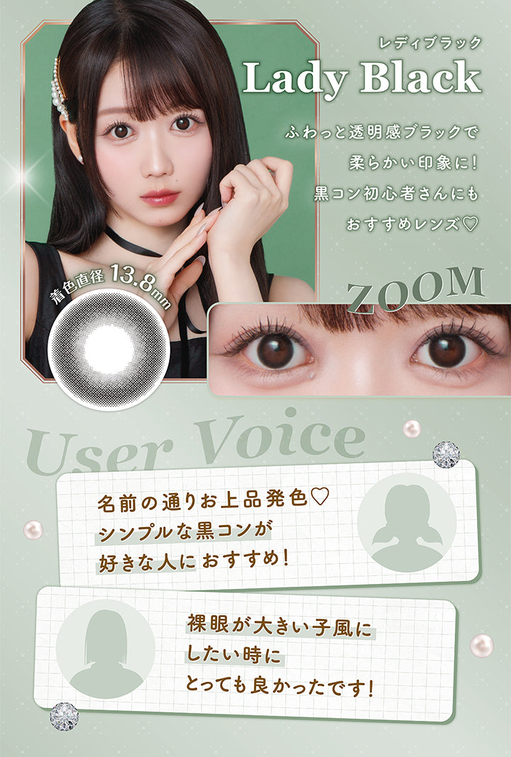 レディブラック Lady Black, 着色直径13.8㎜, ふわっと透明感ブラックで柔らかい印象に！黒コン初心者さんにもおすすめレンズ♡, User Voice, 名前の通りお上品発色♡シンプルな黒コンが好きな人におすすめ！, 裸眼が大きい子風にしたい時にとってもよかったです！|ミレディ melady 1day カラコン カラーコンタクト
