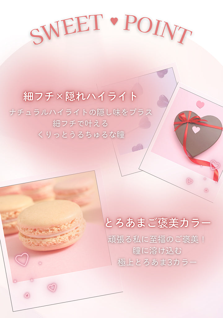 メイリーメルティンワンデー(meilly melttin 1day),Sweet Point,細フチ × 隠れハイライト：ナチュラルハイライトのかくし味をプラス。細フチで叶えるくりっとうるちゅるな瞳。,とろあまご褒美カラー：頑張る私に至福のご褒美！瞳に溶け込む極上とろあま3カラー | メイリーメルティンワンデー meilly melttin 1day カラコン カラーコンタクト
