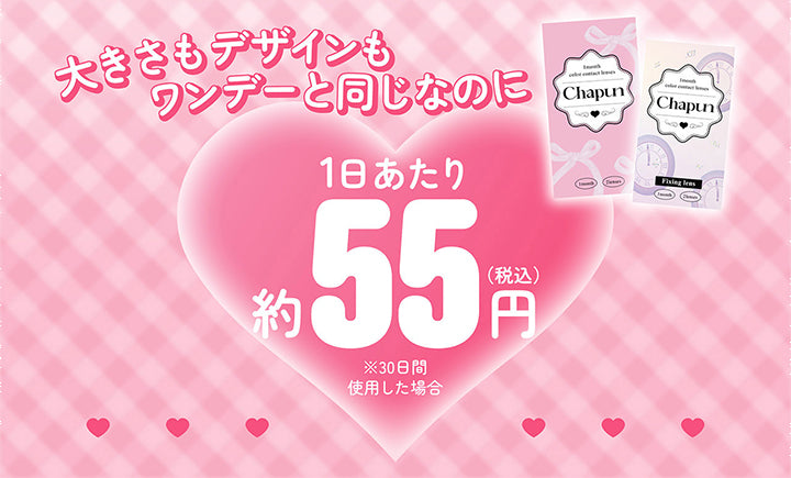 大きさもデザインも,ワンデーと同じなのに,Chapun,1日あたり,約55円,(税込),※30日間,使用した場合|シャプン(Chapun) 1month カラコン カラーコンタクト