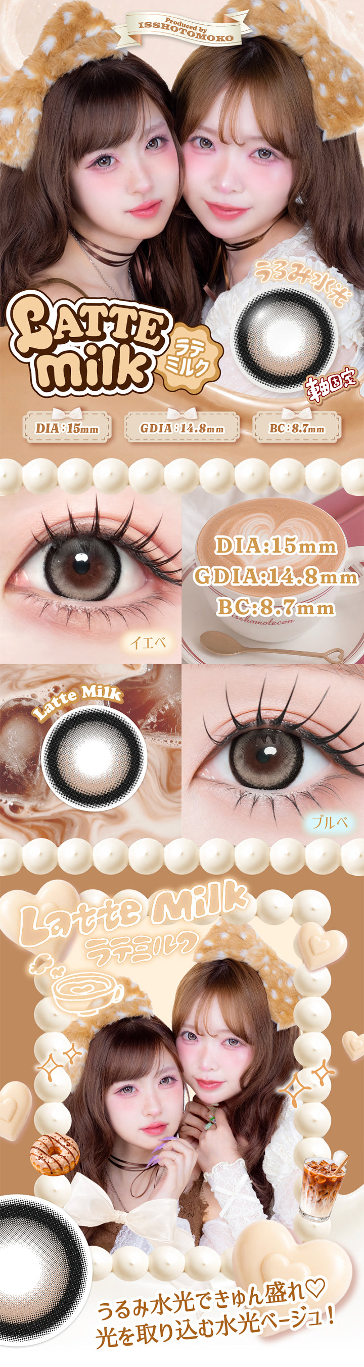 ラテミルク(Latte Milk) 軸固定うるみ水光 DIA15mm 着色直径14.8mm BC8.7mm,ラテミルクのレンズ画像、イエベ＆ブルべ装用画像,うるみ水光できゅん盛れ♡光を取り込む水光ベージュ！ | 一生モテコンワンデー isshomotecon 1day 1day カラコン カラーコンタクト
