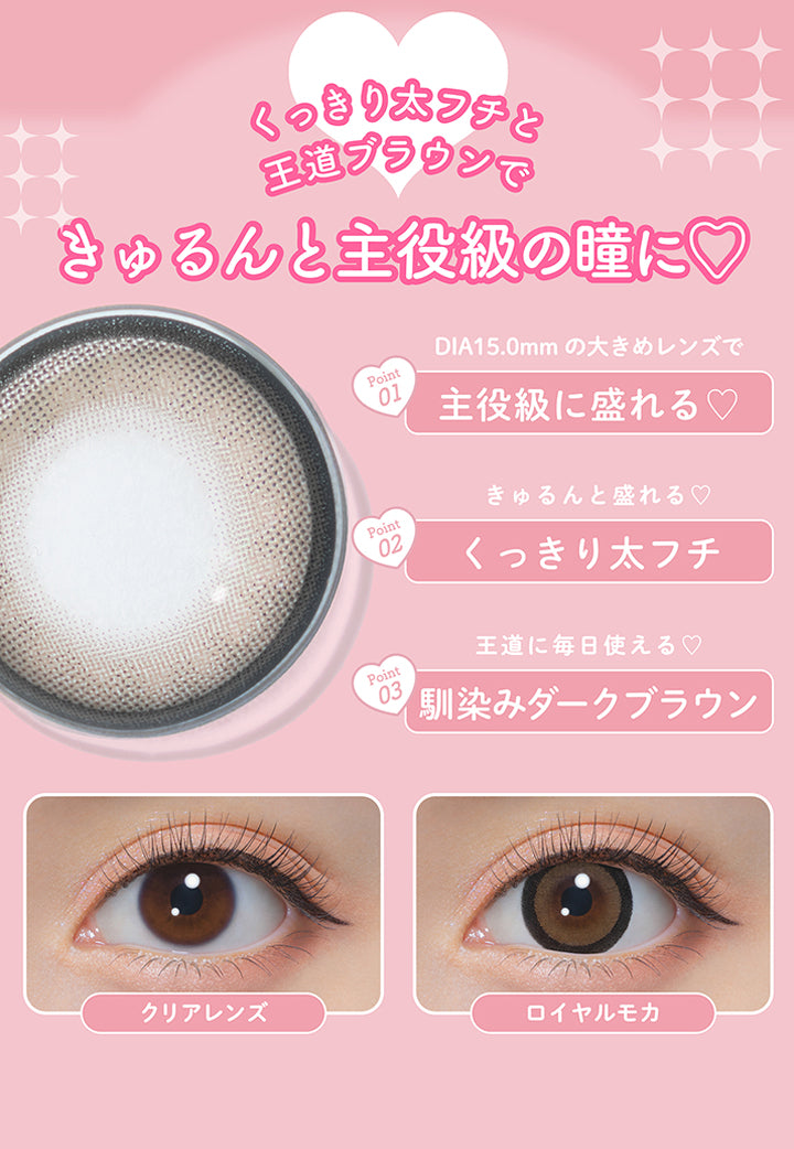 ロイヤルモカ(Royal Mocha),くっきり太フチときゅるんと主役級の瞳に♡,Point1：DIA15.0mmの大きめレンズで主役急に盛れる♥,Point2：きゅるんと盛れる♥くっきり太フチ,Point3：王道に毎日使える♡馴染みダークブラウン,装用比較 | ミシュー michou 1day カラコン カラーコンタクト
