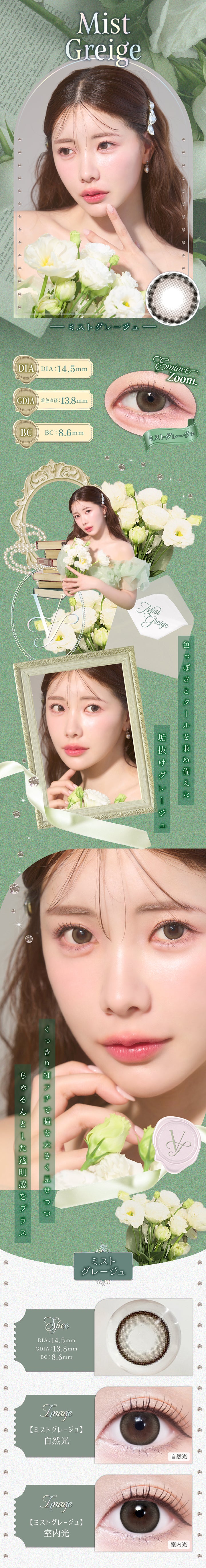 ミストグレージュ(Mist Greige) DIA14.5mm 着色直径13.8mm BC8.6mm,レンズ画像,えみ姉装用画像,自然光装用画像,室内光装用画像,色っぽさとクールを兼ね備えた垢抜けグレージュ。くっきり細フチで瞳を大きくみせつつちゅるんとした透明感をプラス。 | ヴェルヴェティア Velvetear 1day カラコン カラーコンタクト
