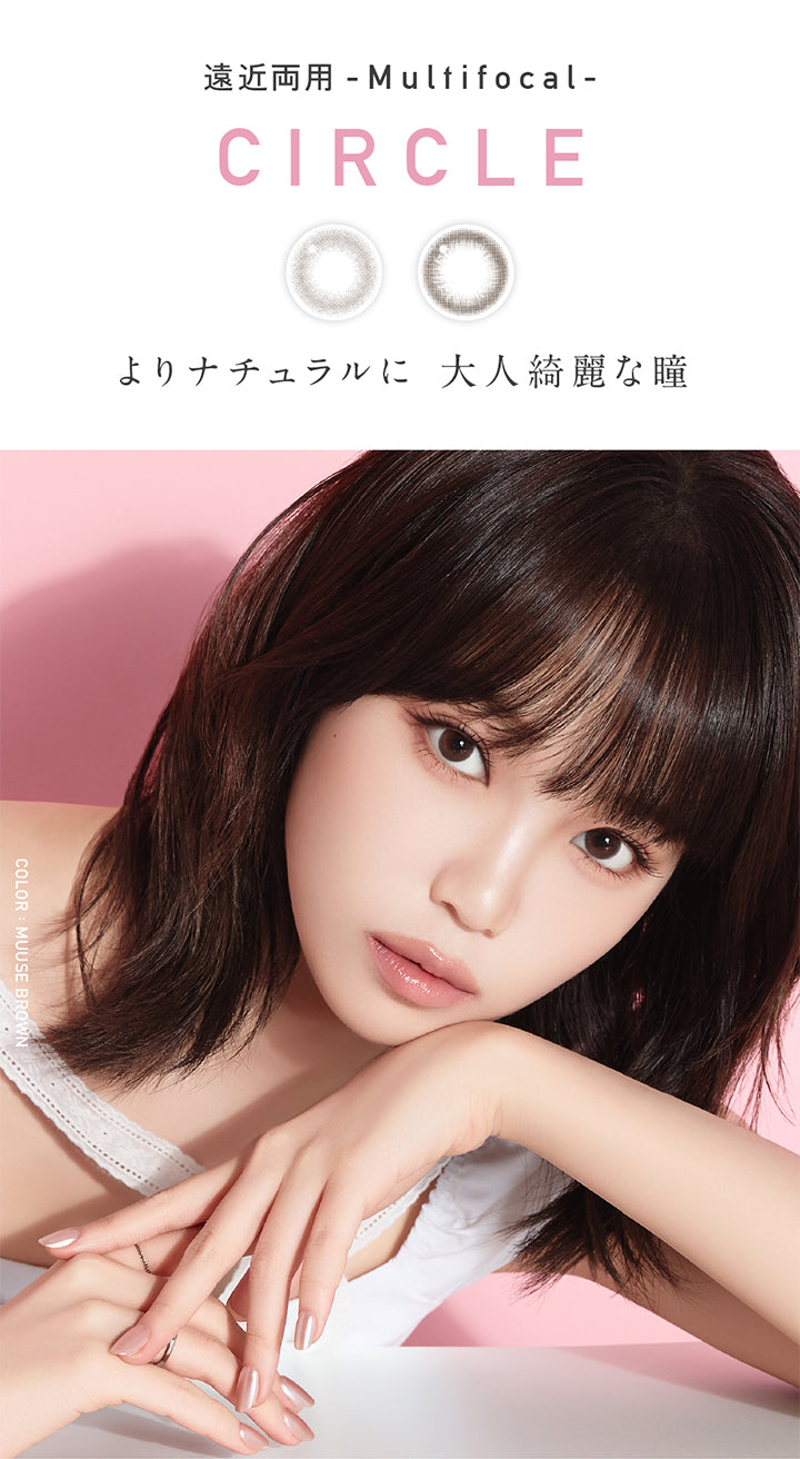 遠近両用(Multifocal),サークル,よりナチュラルに大人綺麗な瞳,Kim Chaewon(キム・チェウォン)装用レンズ：ムースブラウン | レヴィアマルチフォーカルワンデーサークル Revia multifocal 1Day Circle 遠近両用 カラコン カラーコンタクト
