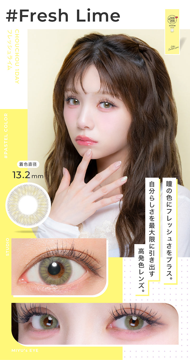 フレッシュライム(Fresh Lime) 着色直径13.2mm,瞳の色にフレッシュさをプラス。自分らしさを最大限に引き出す高発色レンズ。,Pastel color,スタジオ装用画像,モデル装用画像 | チュチュワンデー chouchou 1day カラコン カラーコンタクト
