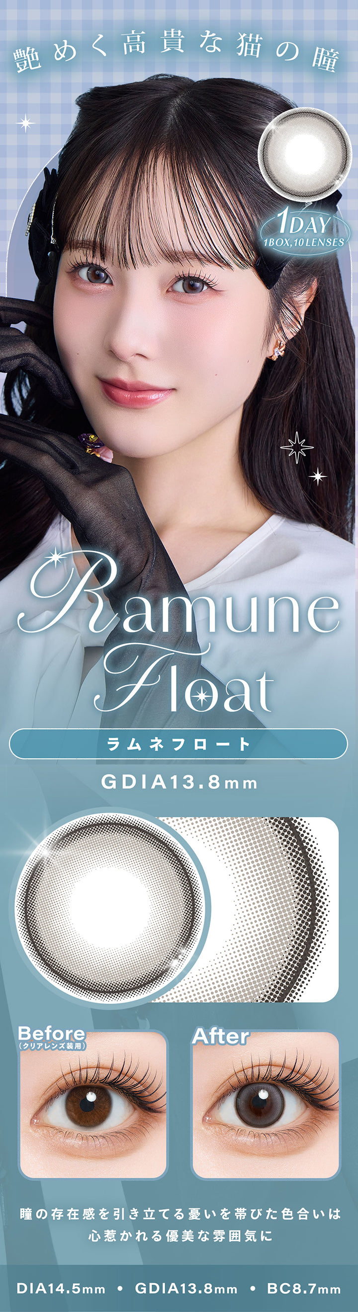 ラムネフロート(Ramune Float),艷めく高貴な猫の瞳,瞳の存在感を引き立てる憂いを帯びた色合いは 心惹かれる優美な雰囲気に,1day,1box 10lenses,DIA14.5mm,GDIA13.8mm,BC8.7mm,装用比較 | シャルトンワンデー Charton 1day カラコン カラーコンタクト

