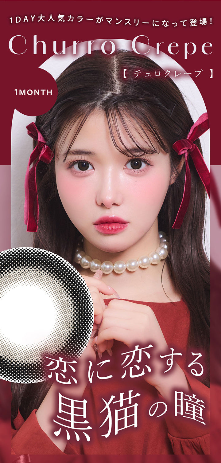 1day大人気カラーがマンスリーになって登場！, チュロクレープ(Churro Crepe), 1month, 恋に恋する黒猫の瞳 | シャルトンワンマンス Charton 1month カラコン カラーコンタクト

