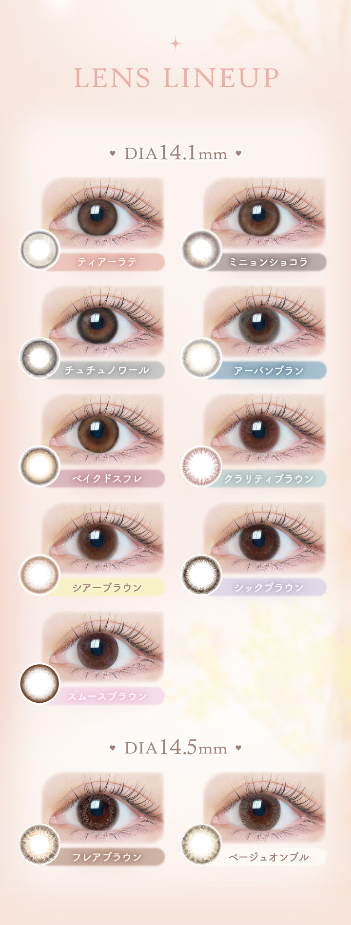 LENS LINEUP, DIA14.1mm, ティアーラテ, ミニョンショコラ, チュチュノワール, アーバンブラン, ベイクドスフレ, クラリティブラウン, シアーブラウン, シックブラウン, スムースブラウン, DIA14.5mm, フレアブラウン, ページュオンブル|エルージュ eRouge 2week カラコン カラーコンタクト
