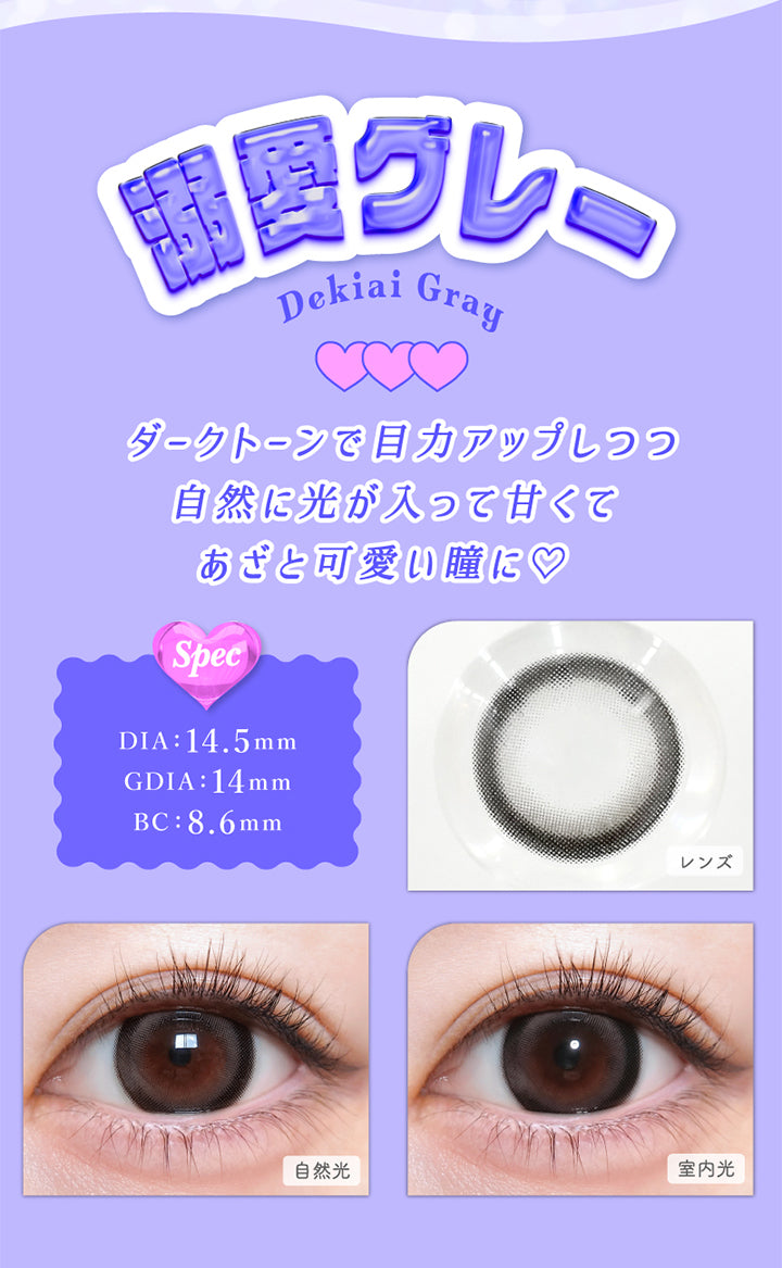 溺愛グレー(Dekiai Gray), DIA：14.5mm, GDIA：14.0mm, BC：8.6mm, ダークトーンで目カアップしつつ自然に光が入って甘くてあざと可愛い瞳に♡, 溺愛グレー(Dekiai Gray), 【spec】, DIA：14.5mm, GDIA：14.0mm, BC：8.6mm, 自然光装用, 室内光装用 | トリコニナル Toriconinaru 1day カラコン カラーコンタクト

