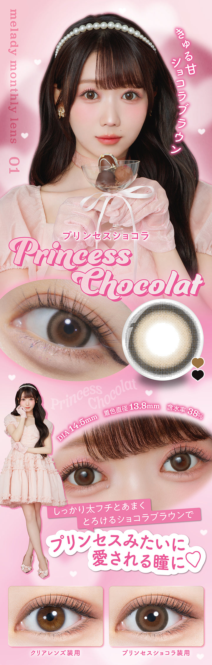 melady monthly lens, 01, きゅる甘ショコラブラウン, プリンセスショコラ, PrincessChocolat, DIA 14.5mm, 着色直径13.8mm, 含水率38%, しっかり太フチとあまくとろけるショコラブラウンでプリンセスみたいに愛される瞳に♡, クリアレンズ装用, プリンセスショコラ装用 | ミレディワンマンス melady 1month カラコン カラーコンタクト

