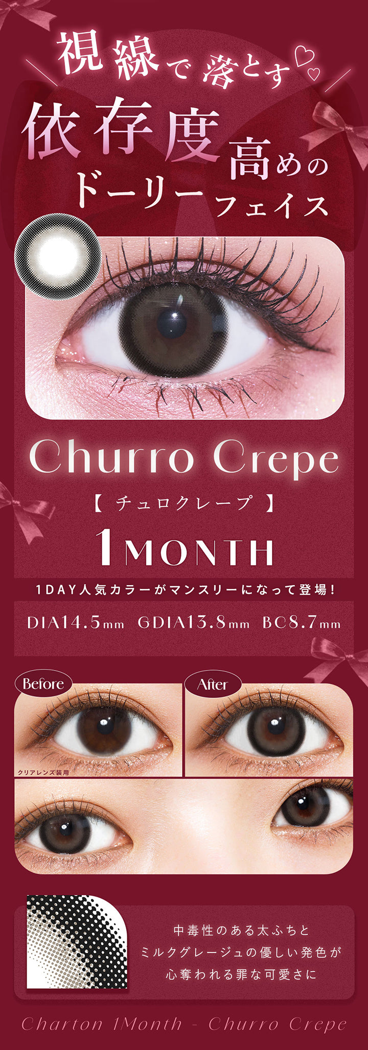 視線で落とす依存度高めのドーリーフェイス, チュロクレープ(Churro Crepe), 1month, 1day人気カラーがマンスリーになって登場！, DIA14.5mm│GDIA13.8mm│BC8.7mm, before After, 中毒性のある太フチとミルクグレージュの優しい発色が心奪われる罪な可愛さに, Charton 1month, Churro Crepe | シャルトンワンマンス Charton 1month カラコン カラーコンタクト
