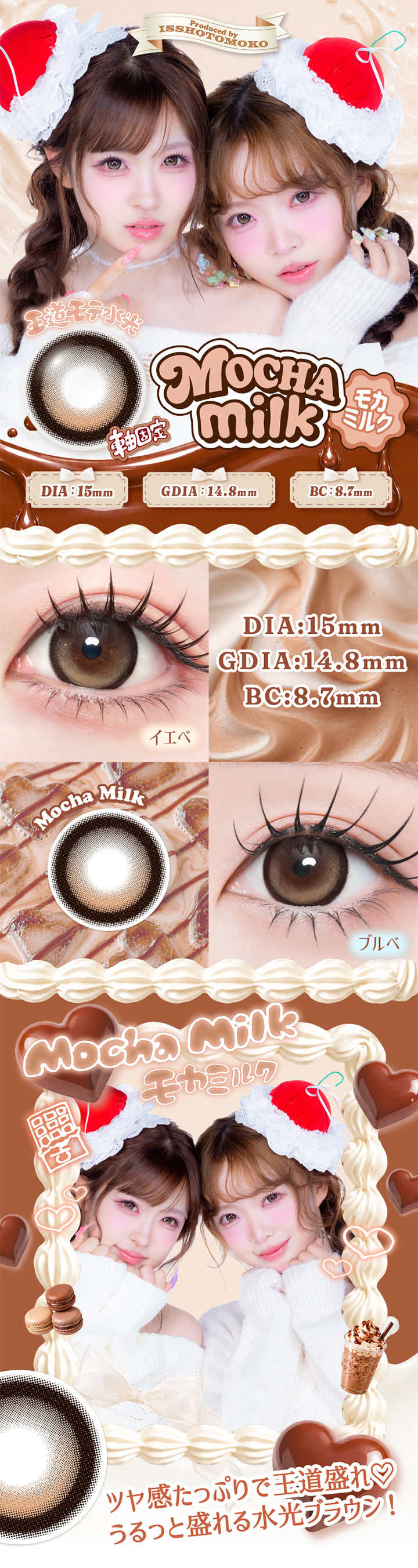 モカミルク(Mocha Milk) 軸固定王道モテ水光 DIA15mm 着色直径14.8mm BC8.7mm,モカミルクのレンズ画像、イエベ＆ブルべ装用画像,ツヤ感たっぷりで王道盛れ♡うるっと盛れる水光ブラウン！ | 一生モテコンワンデー isshomotecon 1day 1day カラコン カラーコンタクト
