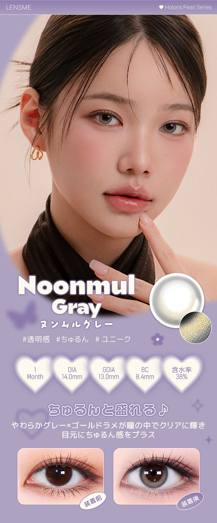 ヌンムルグレー(Noonmul Gray),ホロリスバイレンズミー(Holoris By Lensme) ホロリスパールシリーズ(Holoris Pearl Series),透明感 / ちゅるん / ユニーク,1month,DIA14.0mm,13.0mm,BC8.4mm,含水率38%,装用比較,ちゅるんと盛れる♪やわらかグレー×ゴールドラメが瞳の中でクリアに輝き目元にちゅるん感をプラス | ホロリスバイレンズミー Holoris By Lensme 1month monthly カラコン カラーコンタクト
