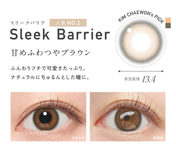 Kim Chaewon's Pick, スリークバリア(Sleek Barrier) 着色直径13.4mm, 人気No.2, 甘めふわつやブラウン, ふんわりフチで可愛さたっぷり。ナチュラルにちゅるんとした瞳に。, 装用比較 | レヴィアブルーライトバリアワンデーカラー REVIA Blue Light Barrier 1DAY COLOR カラコン カラーコンタクト
