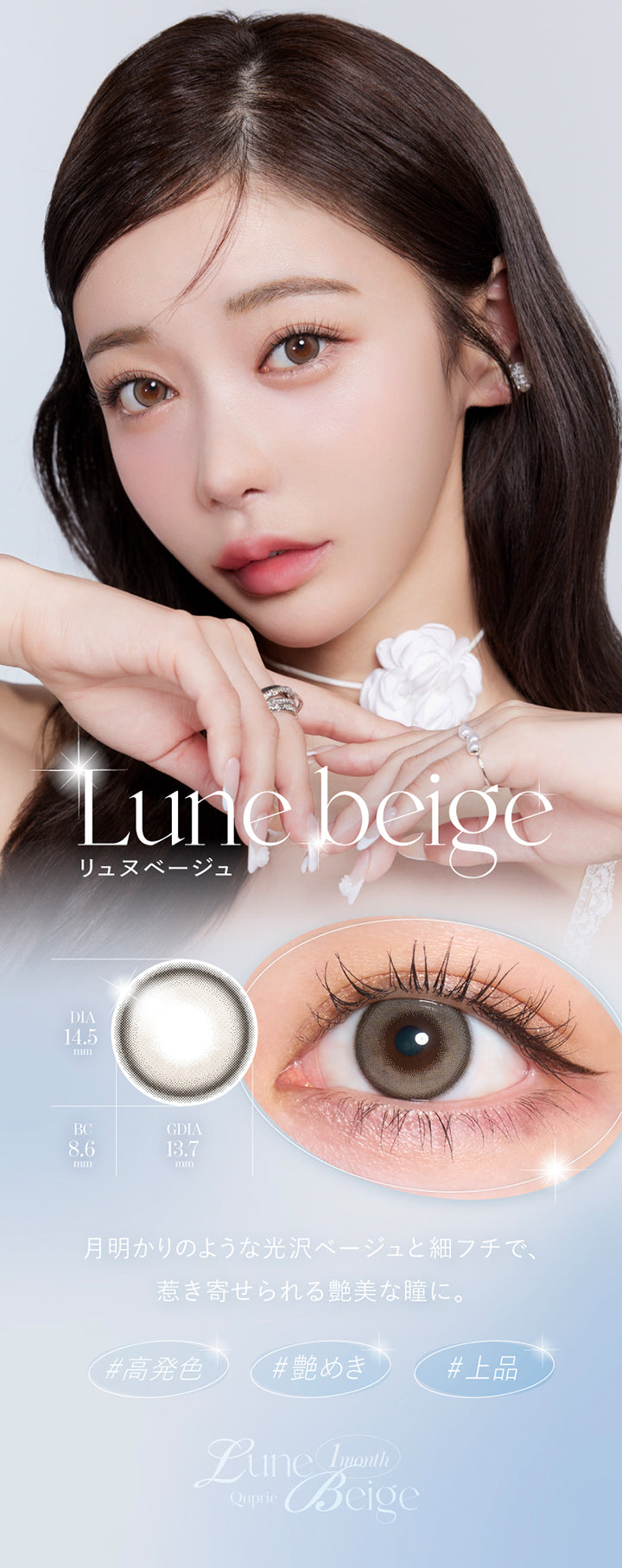 Lune beige, リュヌベージュ, DIA14.5mm, BC8.6mm, GDIA13.7mm, 月明かりのような光沢ベージュと細フチで、惹き寄せられる艶美な瞳に。, 高発色, 艷めき, 上品, Quprie 1month | キュプリエワンマンス Quprie 1month カラコン カラーコンタクト
