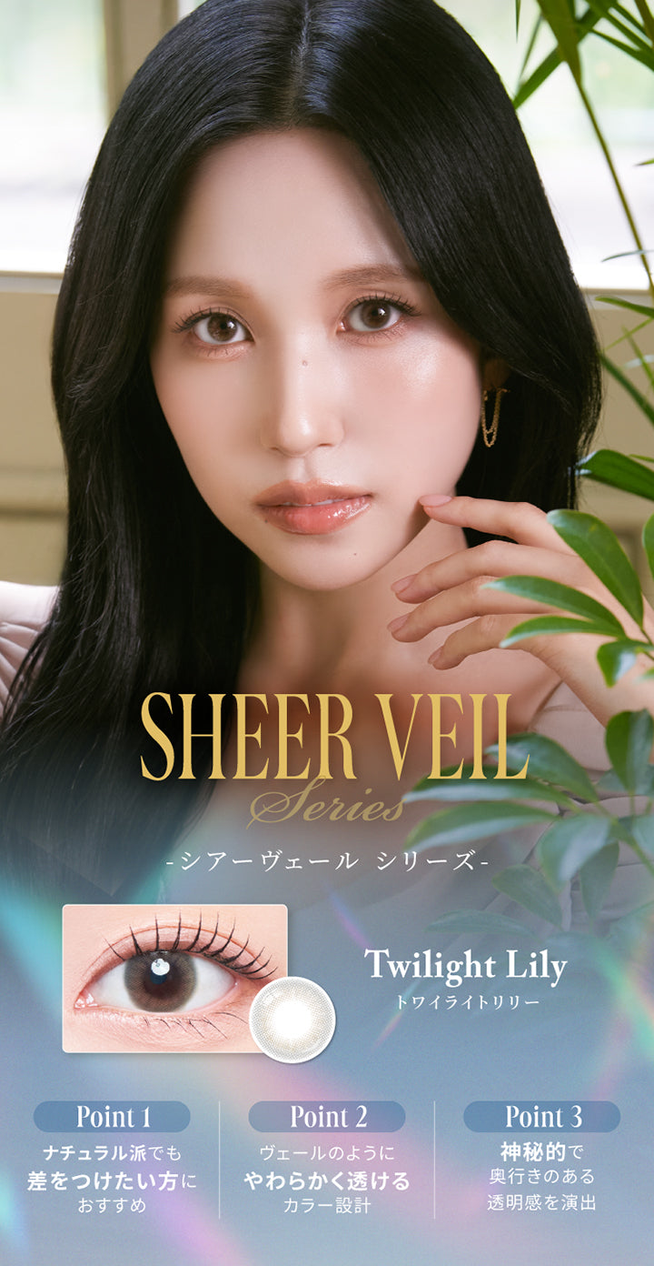 シアーヴェールシリーズ(Sheer veil series),トワイライトリリー(Twilight Lily),Point1：ナチュラル派でも差をつけたい方におすすめ,Point2：ヴェールのようにやわらかく透けるカラー設計,Point3：神秘的で奥行きのある透明感を演出 | スウィートワンマンス メビラージュ Sweet 1Month Mevilage Monthly カラコン カラーコンタクト
