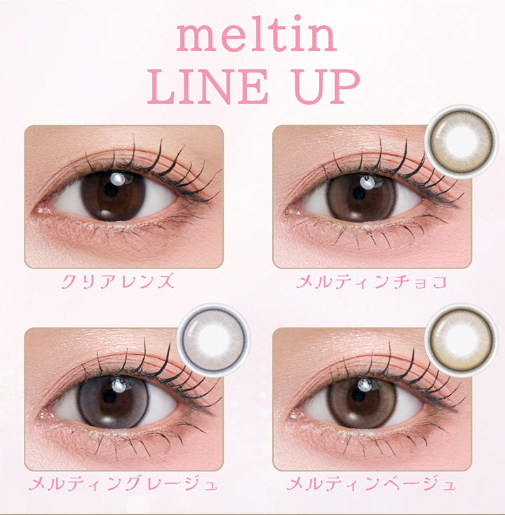 (ラインナップ) ,メルティンチョコ(Meltin Choco) ,メルティングレージュ(Meltin Greige) ,メルティンベージュ(Meltin Beige) | メイリーメルティンワンデー meilly meltin 1day カラコン カラーコンタクト
