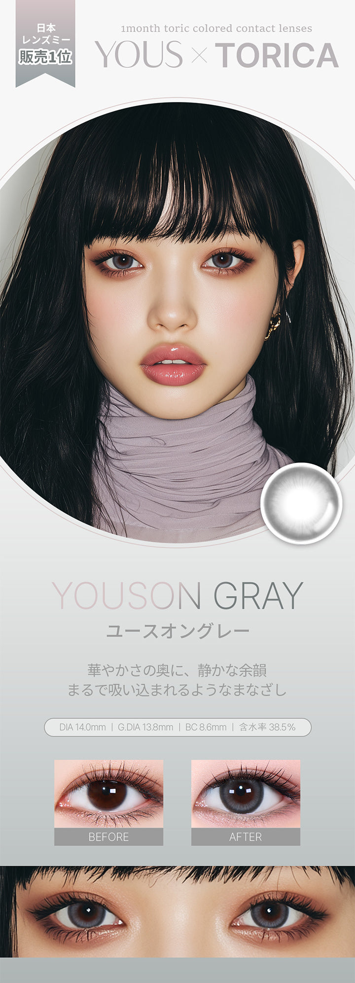 日本レンズミー販売１位,ユースオングレー(Youson Gray) DIA14.0mm GDIA13.8mm BC8.6mm 含水率38.5%,華やかさの奥に、静かな余韻。,まるで吸い込まれるようなまなざし,装用比較,モデル着用画像,1month toric colored contact lenses,Yous × torica | ユース トリカ Yous Torica 1month monthly カラコン カラーコンタクト

