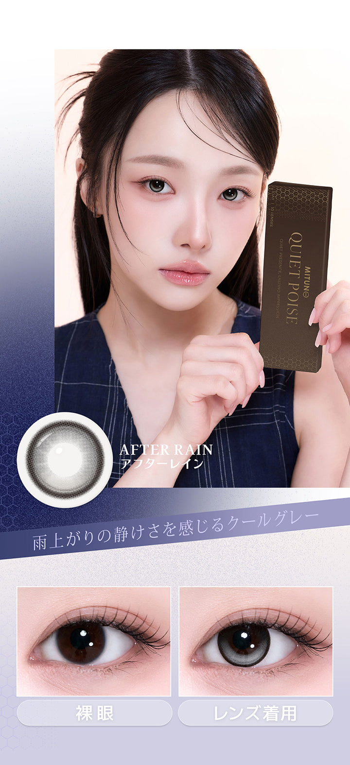 アフターレイン(After Rain),雨上がりの静けさを感じるクールグレー,アフターレインの裸眼、装用比較画像 | 蜜のレンズ クワイエットポイズ mitunolens quiet poise 1day カラコン カラーコンタクト
