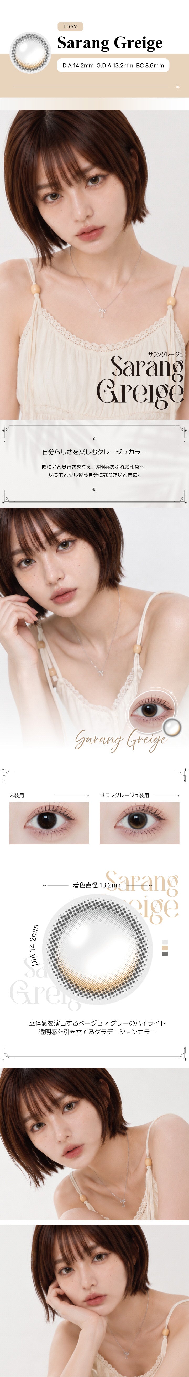 サラングレージュ(Sarang Greige) の紹介,自分らしさを楽しむグレージュカラー。瞳に光と奥行きを与え、透明感あふれる印象へ。いつもと少し違う自分になりたいときに。,立体感を演出するベージュ×グレーのハイライト。透明感を引き立てるグラデーションカラー。, 1day DIA14.2mm GDIA13.2mm BC8.6mm ,モデル装用画像,装用比較画像,レンズ画像 | アンジェリークワンデー Angelique 1Day カラコン カラーコンタクト

