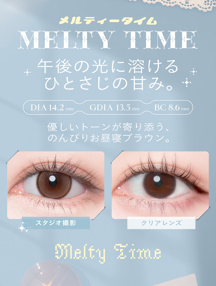 (メルティータイムカラー説明2)メルティータイム(Melty Time),午後の光に溶けるひとさじの甘み。,DIA14.2mm 着色直径13.5mm BC8.6mm,やさしいトーンが寄り添う、のんびりお昼寝ブラウン。,装用比較 | チェリッタ Cheritta 1day カラコン カラーコンタクト
