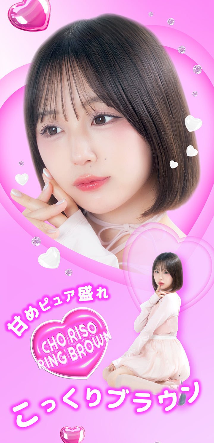 超理想リングブラウン(Cho Riso Ring Brown),甘めピュア盛れ こっくりブラウン | 超モテコンウルトラマンスリー Motecon Ultra Monthly 1month カラコン カラーコンタクト
