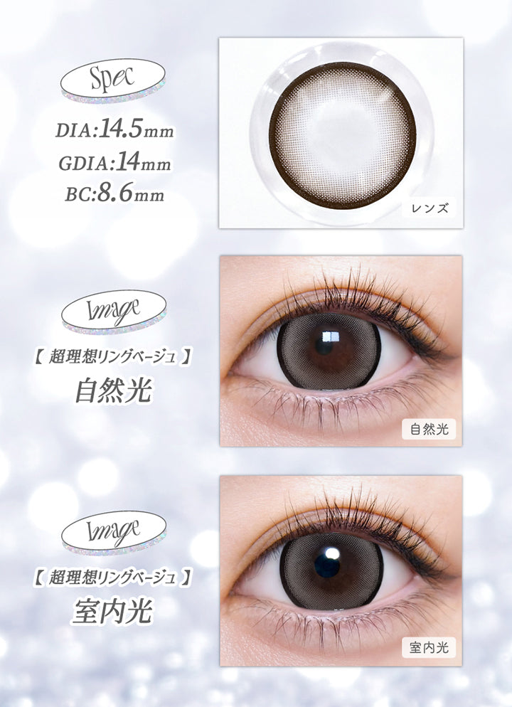 超理想リングベージュ(Cho Riso Ring Beige),spec:DIA14.5mm / GDIA14mm / BC8.6mm,装用比較 自然光 / 室内光 | 超モテコンウルトラワンデー Motecon Ultra Oneday 1day カラコン カラーコンタクト
