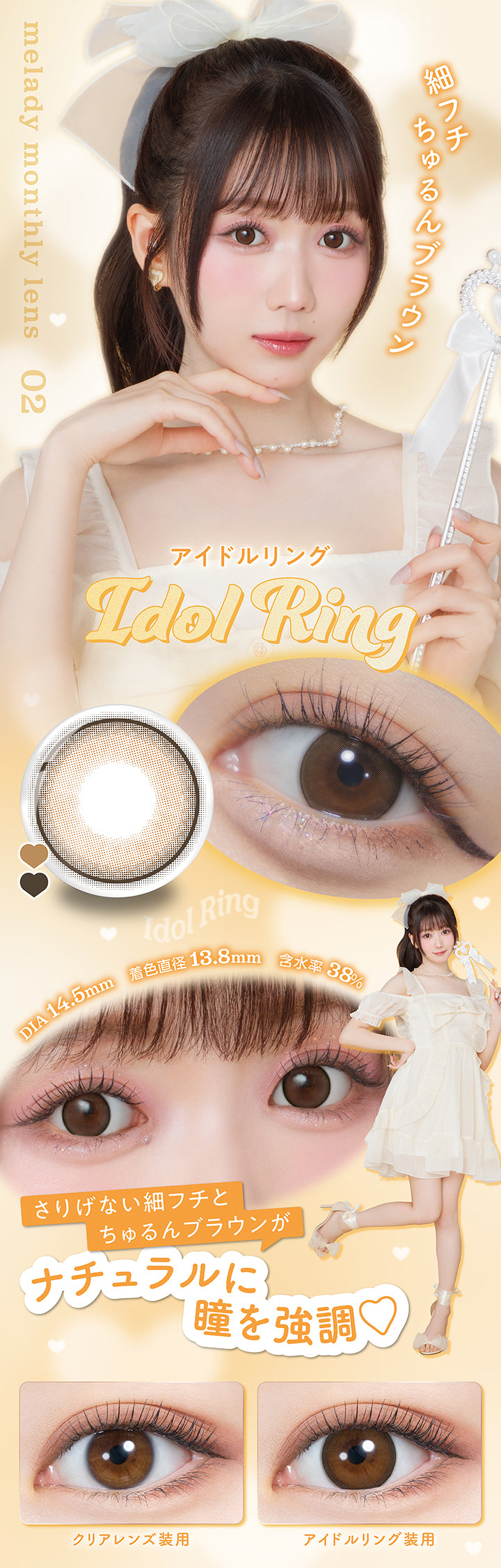 melady monthly lens, 02, 細フチちゆるんブラウン, アイドルリング, Idol Ring, DIA 14.5mm, 着色直径13.8mm, 含水率38%, さりげない細フチとちゅるんブラウンがナチュラルに瞳を強調, クリアレンズ装用, アイドルリング装用 | ミレディワンマンス melady 1month カラコン カラーコンタクト
