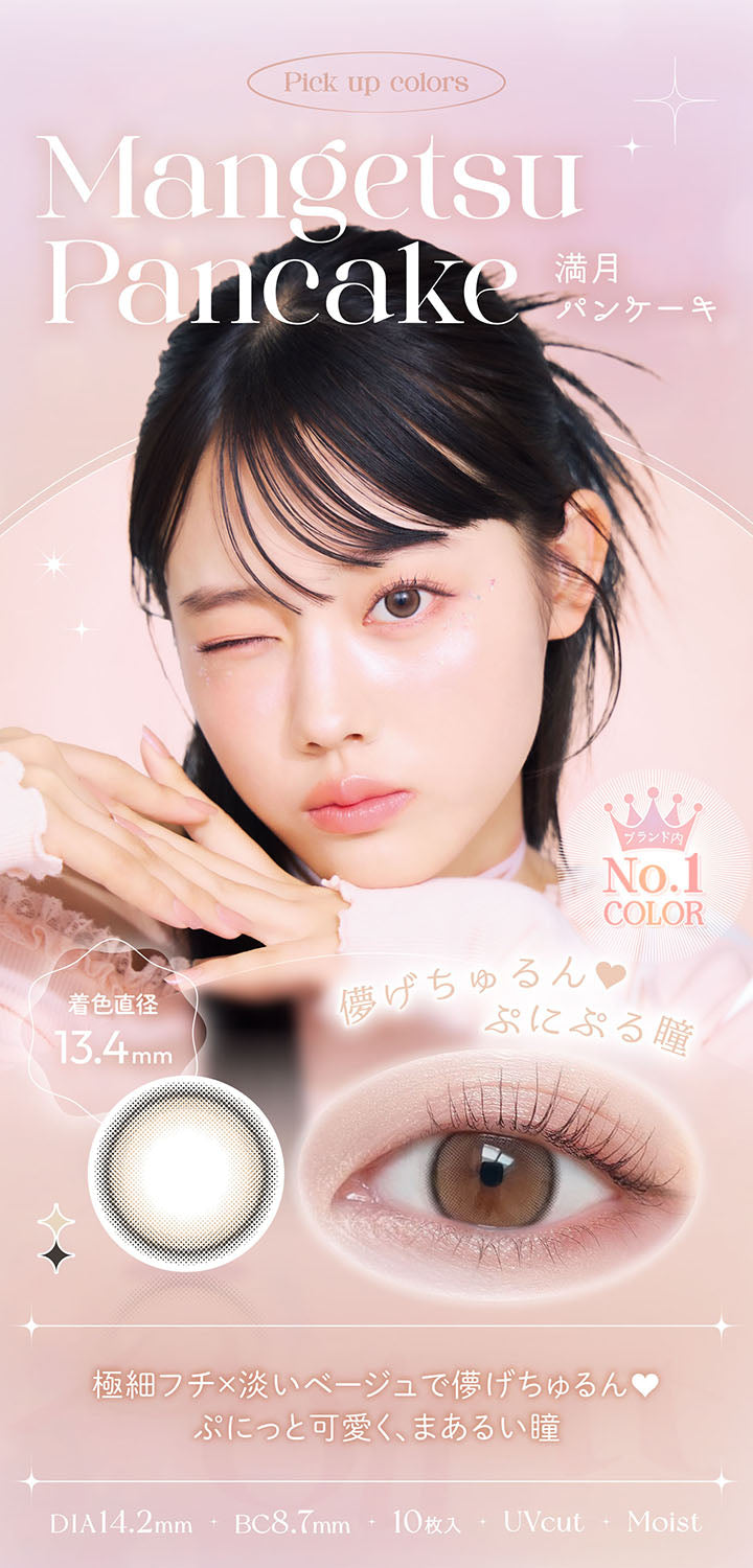 Pick up colors, 儚げちゅるん♥ぷにぷる瞳, Mangetsu Pancake, 満月パンケーキ,ブランド内No.1 color, 着色直径13.4mm, 極細フチ×淡いベージュで儚げちゅるん♥, ぷにっと可愛く、まあるい瞳 , DIA14.2mm, BC8.7mm, UVcut, Moist| ビュームワンデー Viewm 1day カラコン カラーコンタクト
