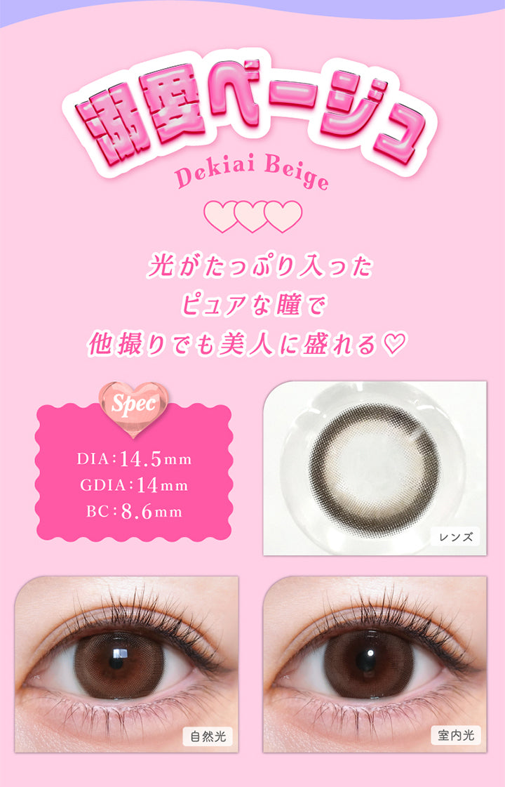 溺愛ブラウン(Dekiai Brown), DIA：14.5mm, GDIA：14.0mm, BC：8.6mm, 光がたっぷり入ったピュアな瞳で他撮りでも美人に盛れる♡, 溺愛ブラウン(Dekiai Brown), 【spec】, DIA：14.5mm, GDIA：14.0mm, BC：8.6mm, 自然光装用, 室内光装用 | トリコニナル Toriconinaru 1day カラコン カラーコンタクト
