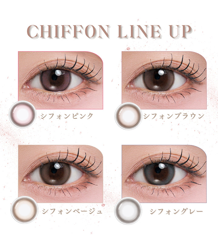 (ラインナップ) ,シフォンピンク(Ciffon Pink) ,シフォンブラウン(Ciffon Brown) ,シフォンベージュ(Ciffon Beige) ,シフォングレー(Ciffon Gray) | メイリーシフォンワンデー meilly chiffon 1day カラコン カラーコンタクト
